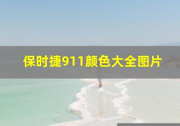 保时捷911颜色大全图片