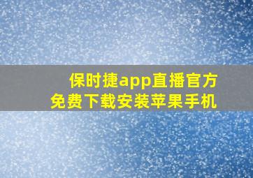 保时捷app直播官方免费下载安装苹果手机