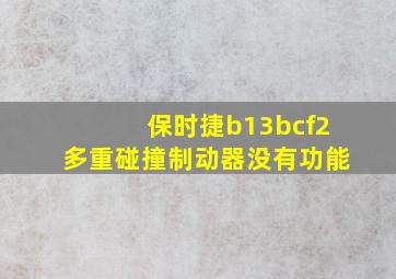 保时捷b13bcf2多重碰撞制动器没有功能