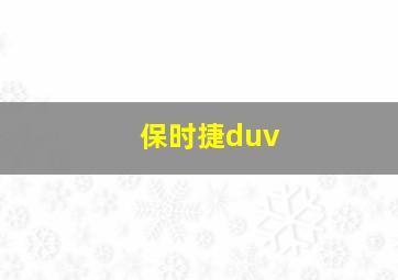 保时捷duv