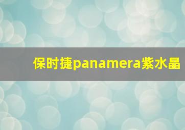 保时捷panamera紫水晶