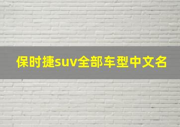 保时捷suv全部车型中文名