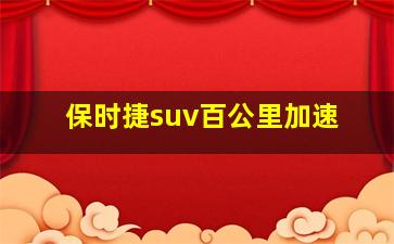 保时捷suv百公里加速