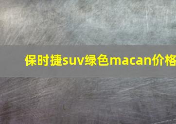 保时捷suv绿色macan价格