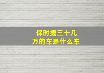 保时捷三十几万的车是什么车