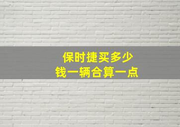 保时捷买多少钱一辆合算一点