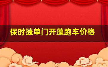 保时捷单门开蓬跑车价格