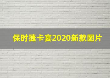 保时捷卡宴2020新款图片