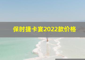 保时捷卡宴2022款价格