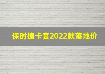 保时捷卡宴2022款落地价