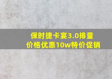 保时捷卡宴3.0排量价格优惠10w特价促销