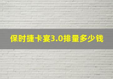 保时捷卡宴3.0排量多少钱