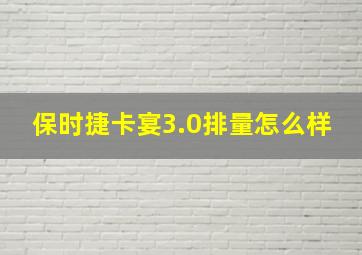 保时捷卡宴3.0排量怎么样