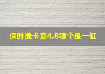 保时捷卡宴4.8哪个是一缸