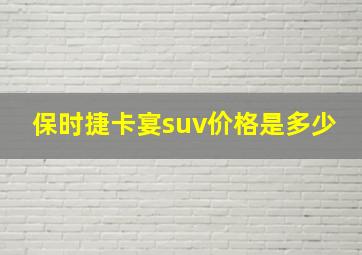 保时捷卡宴suv价格是多少