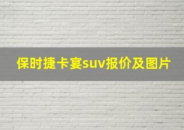 保时捷卡宴suv报价及图片