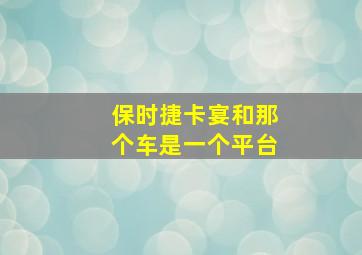 保时捷卡宴和那个车是一个平台