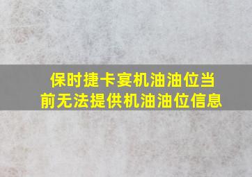 保时捷卡宴机油油位当前无法提供机油油位信息