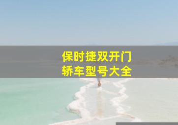 保时捷双开门轿车型号大全