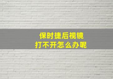 保时捷后视镜打不开怎么办呢