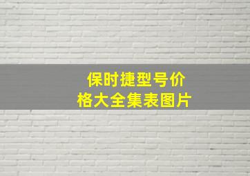 保时捷型号价格大全集表图片