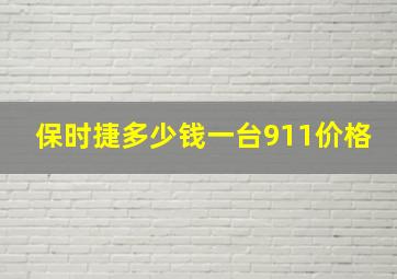 保时捷多少钱一台911价格