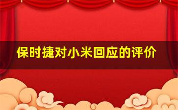 保时捷对小米回应的评价