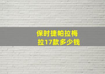 保时捷帕拉梅拉17款多少钱