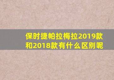 保时捷帕拉梅拉2019款和2018款有什么区别呢