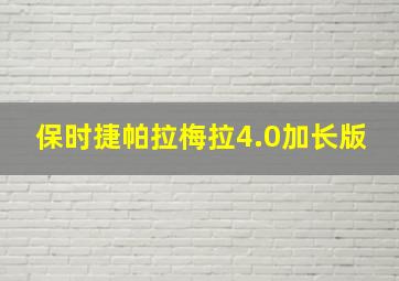 保时捷帕拉梅拉4.0加长版