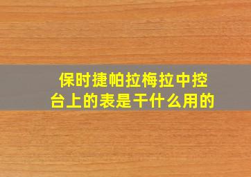 保时捷帕拉梅拉中控台上的表是干什么用的