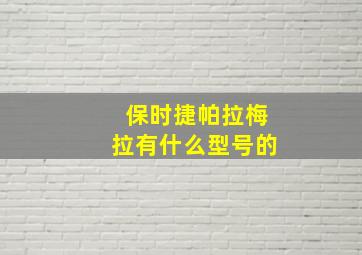 保时捷帕拉梅拉有什么型号的