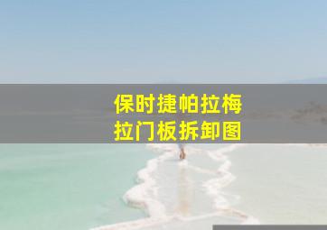 保时捷帕拉梅拉门板拆卸图