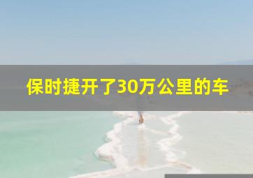 保时捷开了30万公里的车