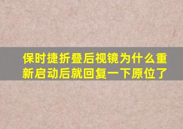 保时捷折叠后视镜为什么重新启动后就回复一下原位了