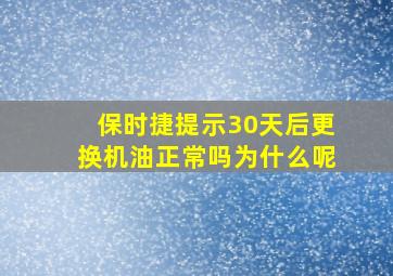 保时捷提示30天后更换机油正常吗为什么呢