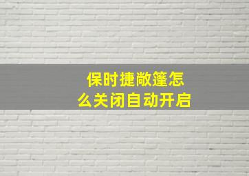 保时捷敞篷怎么关闭自动开启