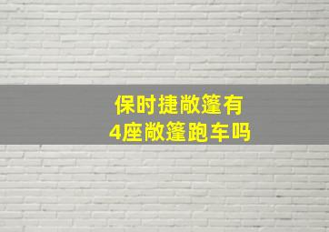 保时捷敞篷有4座敞篷跑车吗