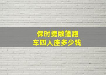 保时捷敞篷跑车四人座多少钱