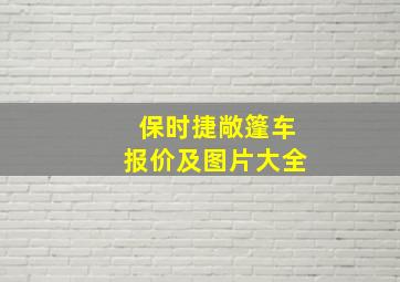 保时捷敞篷车报价及图片大全