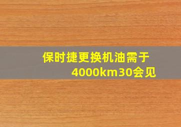 保时捷更换机油需于4000km30会见