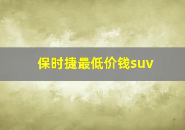 保时捷最低价钱suv