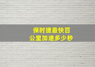 保时捷最快百公里加速多少秒