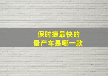 保时捷最快的量产车是哪一款