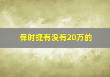 保时捷有没有20万的