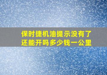 保时捷机油提示没有了还能开吗多少钱一公里