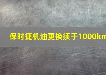 保时捷机油更换须于1000km