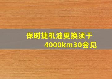 保时捷机油更换须于4000km30会见