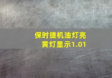 保时捷机油灯亮黄灯显示1.01