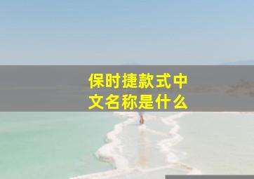 保时捷款式中文名称是什么